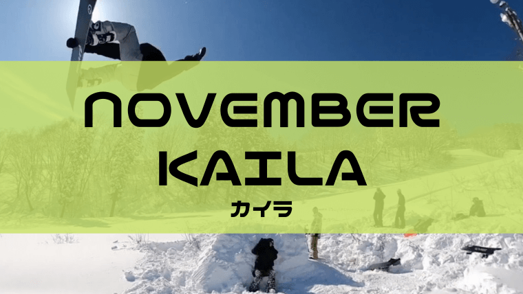 室外 21-22 NOVEMBER ノベンバー スノーボード 【KAILA 】カイラ ship1